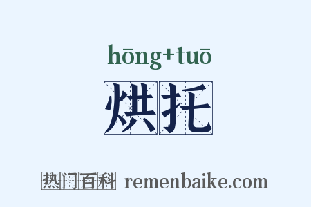 烘托是什么意思的图片